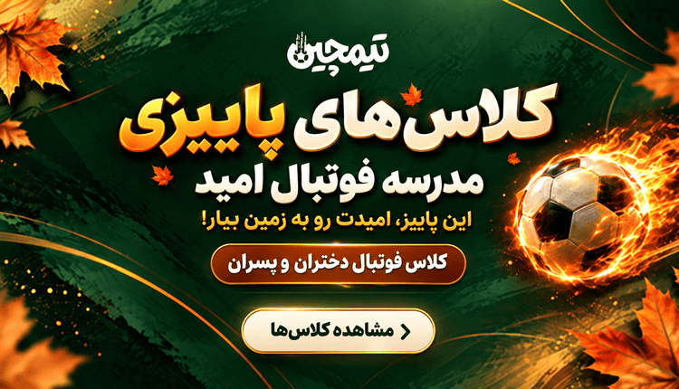 مدرسه فوتبال امید