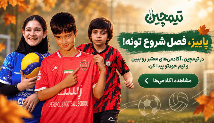 ثبت نام پاییز تیمچین