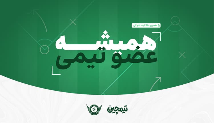 با تیمچین همیشه عضو تیمی