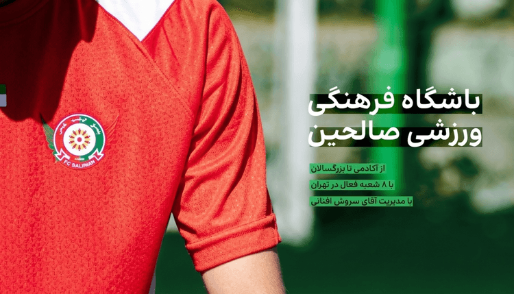 باشگاه فرهنگی ورزشی صالحین