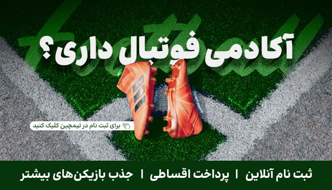 آکادمی فوتبال داری؟ ثبت‌نام در تیمچین