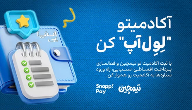 آکادمیتو لول آپ کن. پرداخت قسطی اسنپ پی
